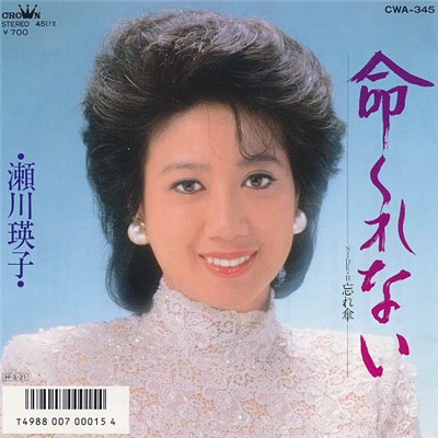 瀬川瑛子 - 命くれない / 忘れ傘 download mp3 flac