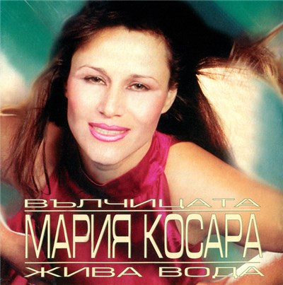 Мария Косара - Вълчицата - Жива Вода download mp3 flac