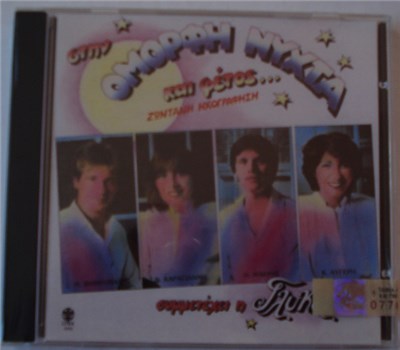 Μ. Δημητριάδης - Ν. Καραγιάννη - Η. Μακρής - Κ. Αυγέρη , Συμμετέχει Η Γλυκερία - Στην Όμορφη Νύχτα Και Φέτος... - Ζωντανή Ηχογράφηση download mp3 flac
