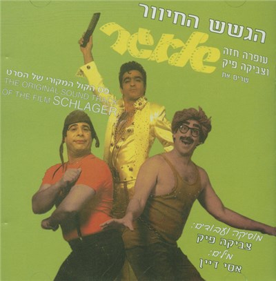 הגשש החיוור - שלאגר download mp3 flac
