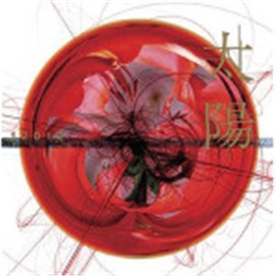 12012 - 太陽 download mp3 flac