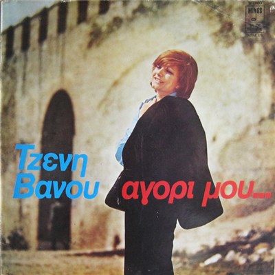 Τζένη Βάνου - Αγόρι Μου... download mp3 flac