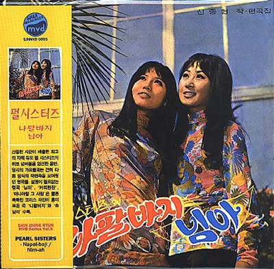 펄 시스터즈 - 나팔바지/님아 download mp3 flac