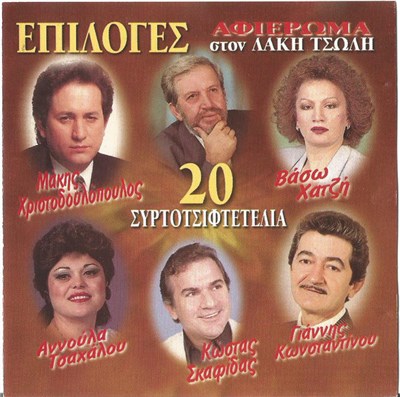 Various - Επιλογές (Αφιέρωμα Στον Λάκη Τσώλη) download mp3 flac