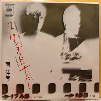 南 佳孝 - スタンダード・ナンバー download mp3 flac