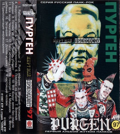 Пурген - Мёртвый Президент download mp3 flac