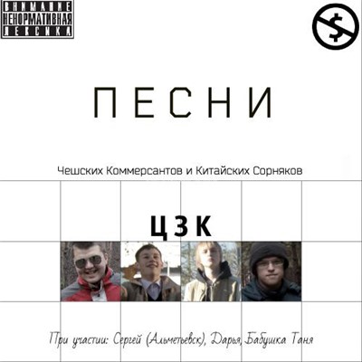 ЦЗК - Песни Чешских Коммерсантов и Китайских Сорняков download mp3 flac
