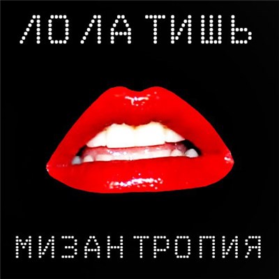 Лола Тишь - Мизантропия download mp3 flac