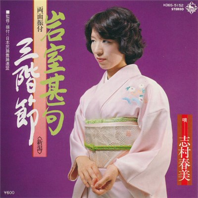 志村春美 - 岩室甚句 / 三階節 download mp3 flac