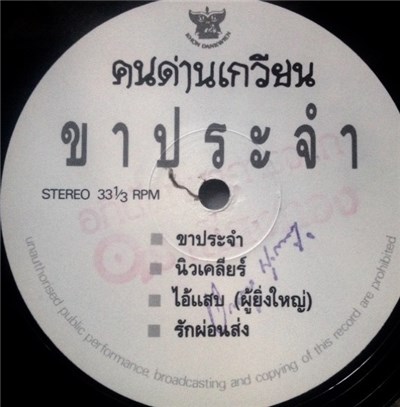 Khon Dankwien - ขาประจำ download mp3 flac