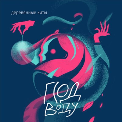 Деревянные киты - Под Воду download mp3 flac