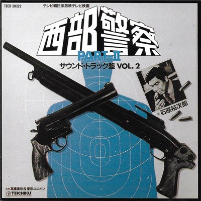 高橋達也 & 東京ユニオン - 西部警察 Part II (サウンドトラック盤 Vol. 2) download mp3 flac