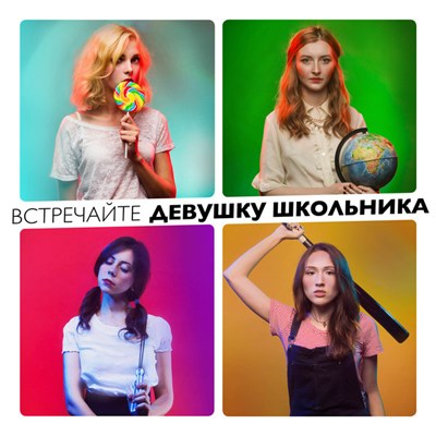 Девушка Школьника - Встречайте девушку школьника download mp3 flac