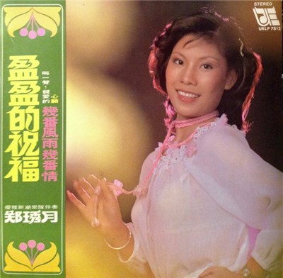 鄭琇月 - 盈盈的祝福 download mp3 flac