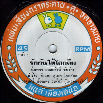 รุ่งเพชร แหลมสิงห์ / กังวาลไพร ลูกเพชร - รักกันให้โลกลืม / คิดถึงคุณน้า download mp3 flac