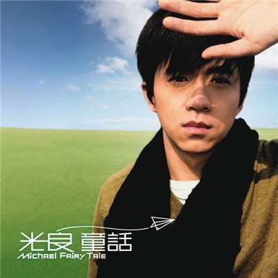 光良 = Michael - 童话 = Fairy Tale download mp3 flac