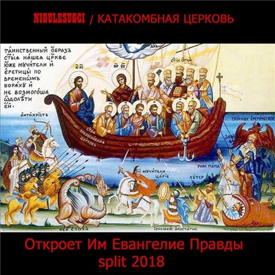 Nigulesugci / Катакомбная Церковь - Откроет Им Евангелие Правды Split 2018 download mp3 flac