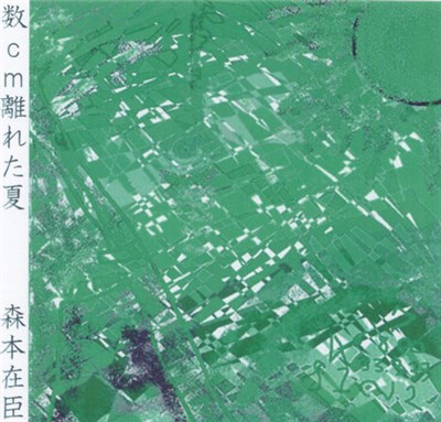 森本在臣 - 数cm離れた夏 download mp3 flac