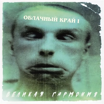 Облачный Край - Облачный Край I / Великая Гармония download mp3 flac