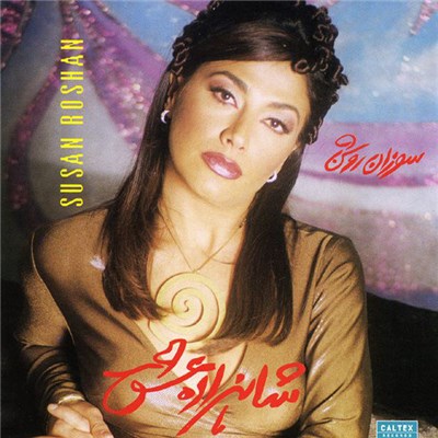 سوزان روشن = Susan Roshan - شاهزاده عشق download mp3 flac