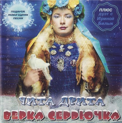 Верка Сердючка - Чита Дрита download mp3 flac