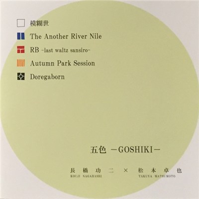 長橋功二 X 松本卓也 - 五色 - Goshiki download mp3 flac