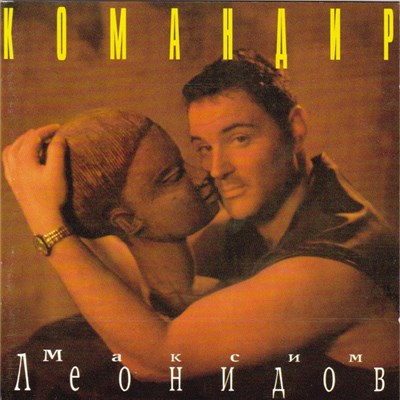 Максим Леонидов - Командир download mp3 flac