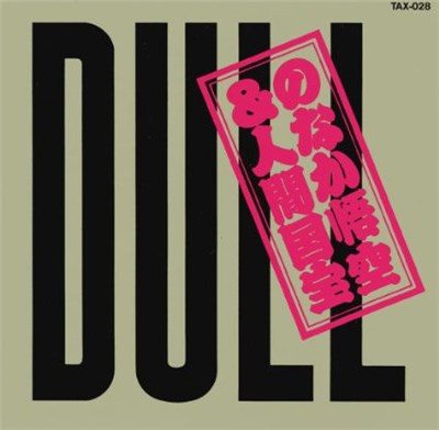 のなか悟空＆人間国宝 - Dull download mp3 flac