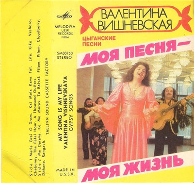 Валентина Вишневская - Моя Песня - Моя Жизнь! download mp3 flac