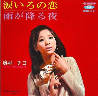 Chiyo Okumura - 涙いろの恋 download mp3 flac