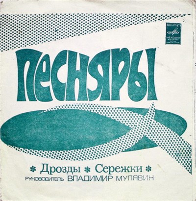 Песняры - Дрозды / Сережки download mp3 flac