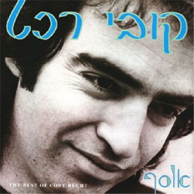 Kobi Recht - אוסף download mp3 flac