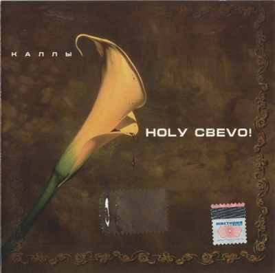 Ногу Свело! - Каллы download mp3 flac