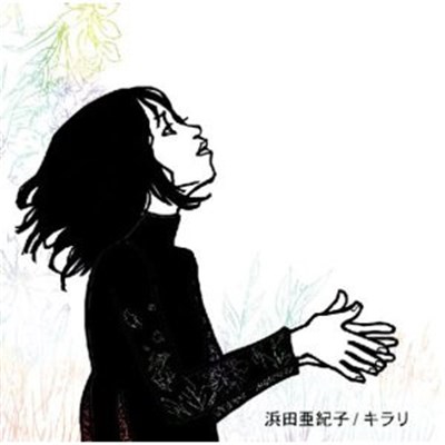 Akiko Hamada - キラリ download mp3 flac