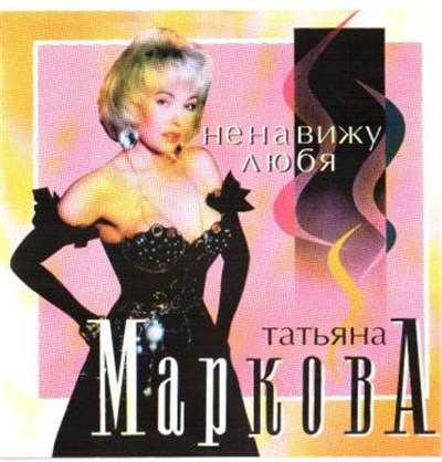 Татьяна Маркова - Ненавижу Любя download mp3 flac