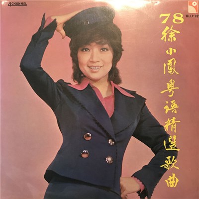徐小鳳 - 78徐小鳳粵語精選歌曲 download mp3 flac