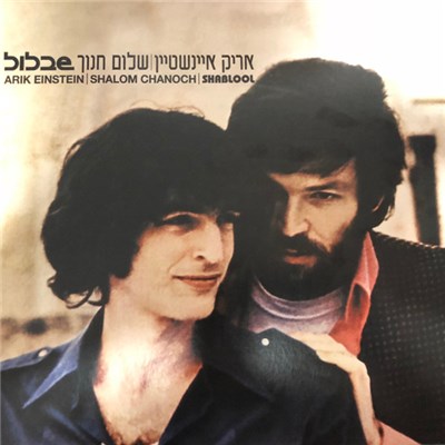 Arik Einstein = אריק איינשטיין / Shalom Chanoch = שלום חנוך - שבלול = Shablool download mp3 flac