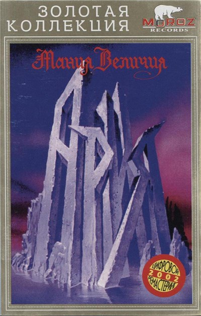 Ария - Мания Величия download mp3 flac