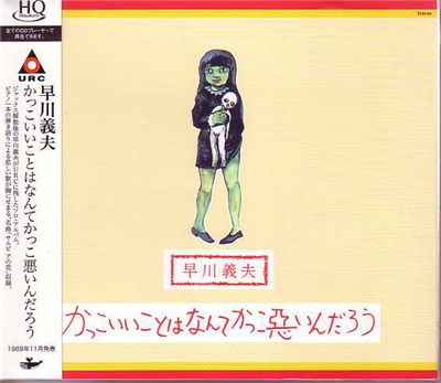 早川義夫 - かっこいいことはなんてかっこ悪いんだろう download mp3 flac