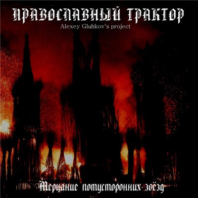 Православный трактор - Мерцание Потусторонних Звёзд download mp3 flac