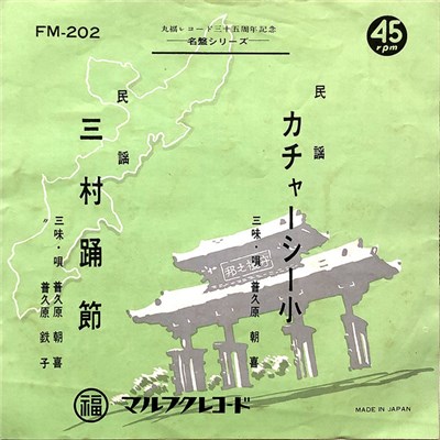 普久原朝喜 - カチャーシー小 / 三村踊節 download mp3 flac