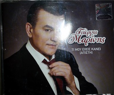Γιώργος Μαρίνης - Τι Μου Έχεις Κάνει (Άπιστη) download mp3 flac