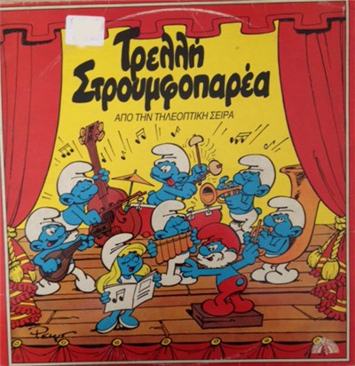Τα Στρουμφάκια - Τρελλή Στρουμφοπαρέα download mp3 flac