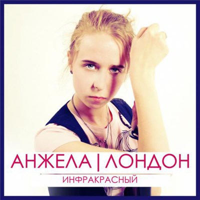 Анжела Лондон - Инфракрасный download mp3 flac