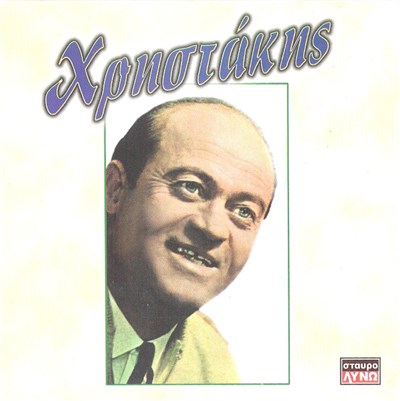 Χρηστάκης - Χρηστάκης download mp3 flac