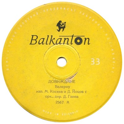 М. Косева и Д. Йоцов / Н. Тепавичарова и А. Йоанну - Довиждане download mp3 flac