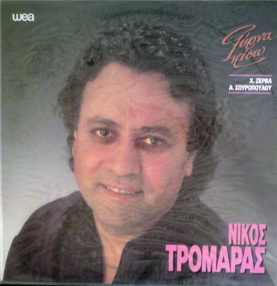 Νίκος Τρομάρας - Γύρνα Πίσω download mp3 flac