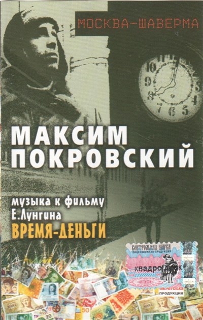 Максим Покровский - Москва-Шаверма: Музыка К Фильму Время-Деньги download mp3 flac
