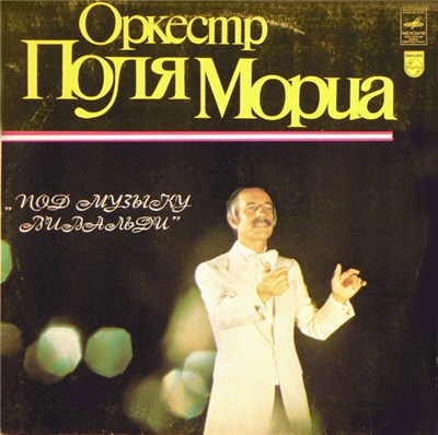 Оркестр Поля Мориа - Под Музыку Вивальди download mp3 flac