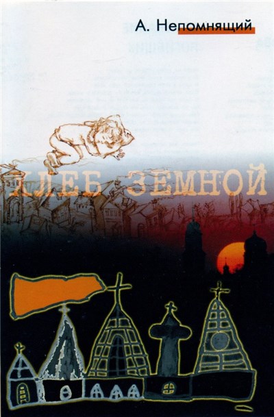 Александр Непомнящий - Хлеб Земной download mp3 flac